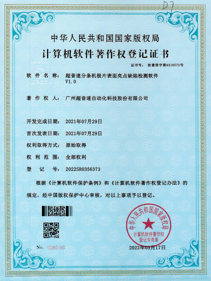 31-星空官方网站-星空xingkong(中国)分条机极片表面亮点缺陷检测软件V1.0