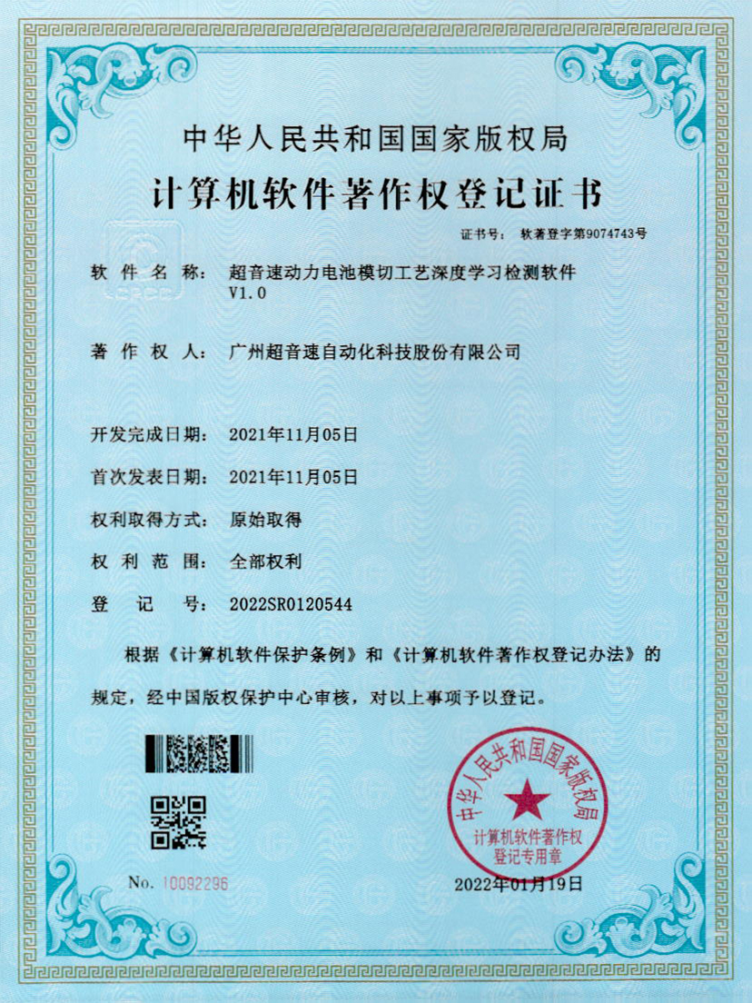 08-星空官方网站-星空xingkong(中国)动力电池模切工艺深度学习检测软件V1.0