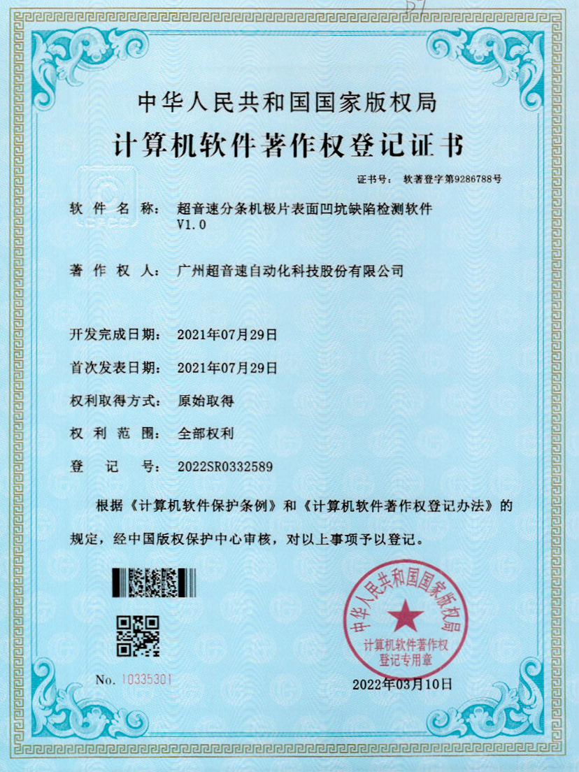 29-星空官方网站-星空xingkong(中国)分条机极片表面凹坑缺陷检测软件V1.0