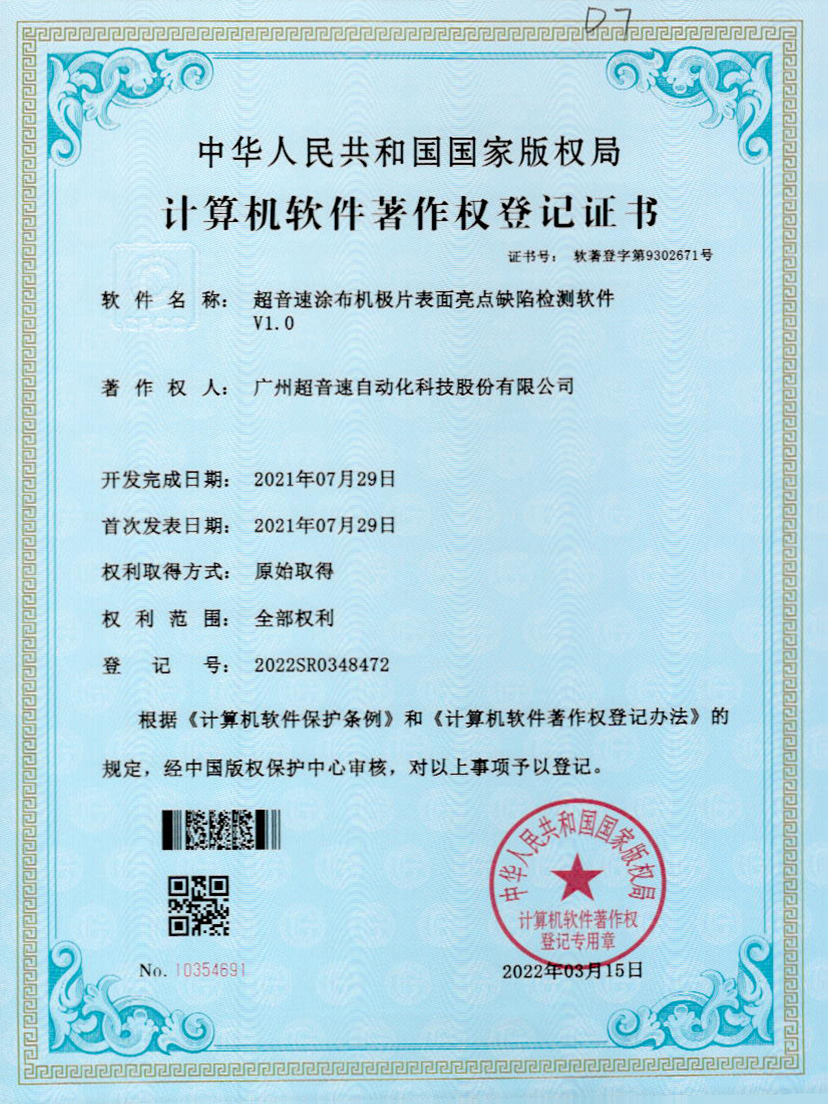 37-星空官方网站-星空xingkong(中国)涂布机极片表面亮点缺陷检测软件V1.0