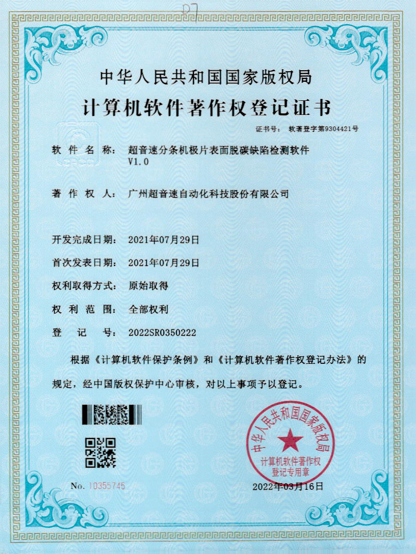 41-星空官方网站-星空xingkong(中国)分条机极片表面脱碳缺陷检测软件V1.0