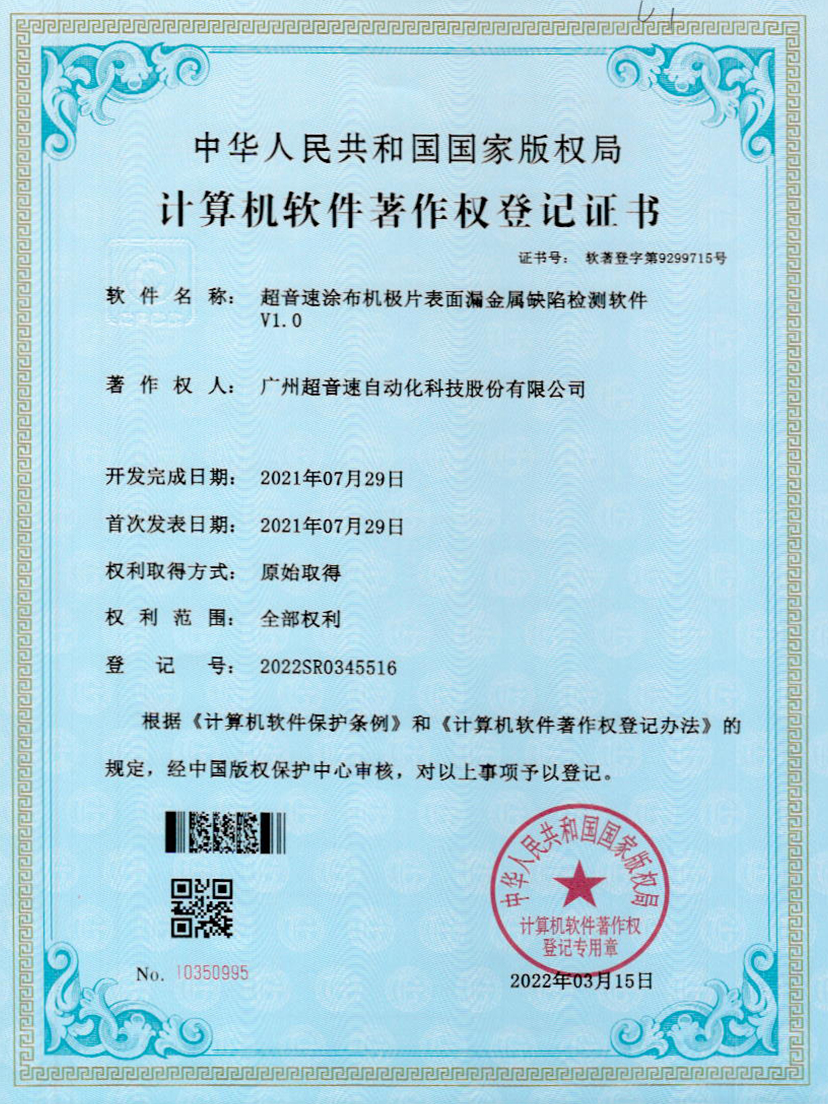 38-星空官方网站-星空xingkong(中国)涂布机极片表面漏金属缺陷检测软件V1.0