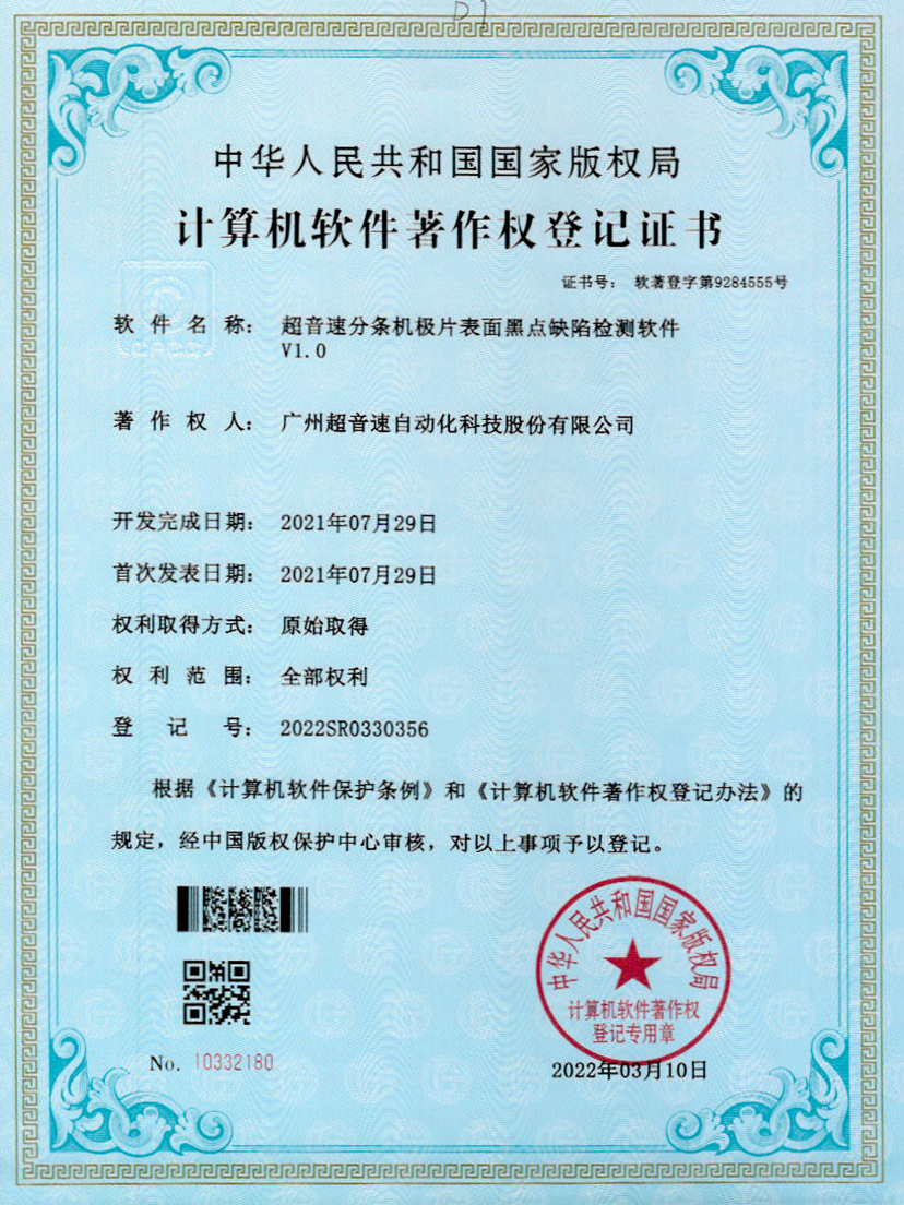 30-星空官方网站-星空xingkong(中国)分条机极片表面黑点缺陷检测软件V1.0
