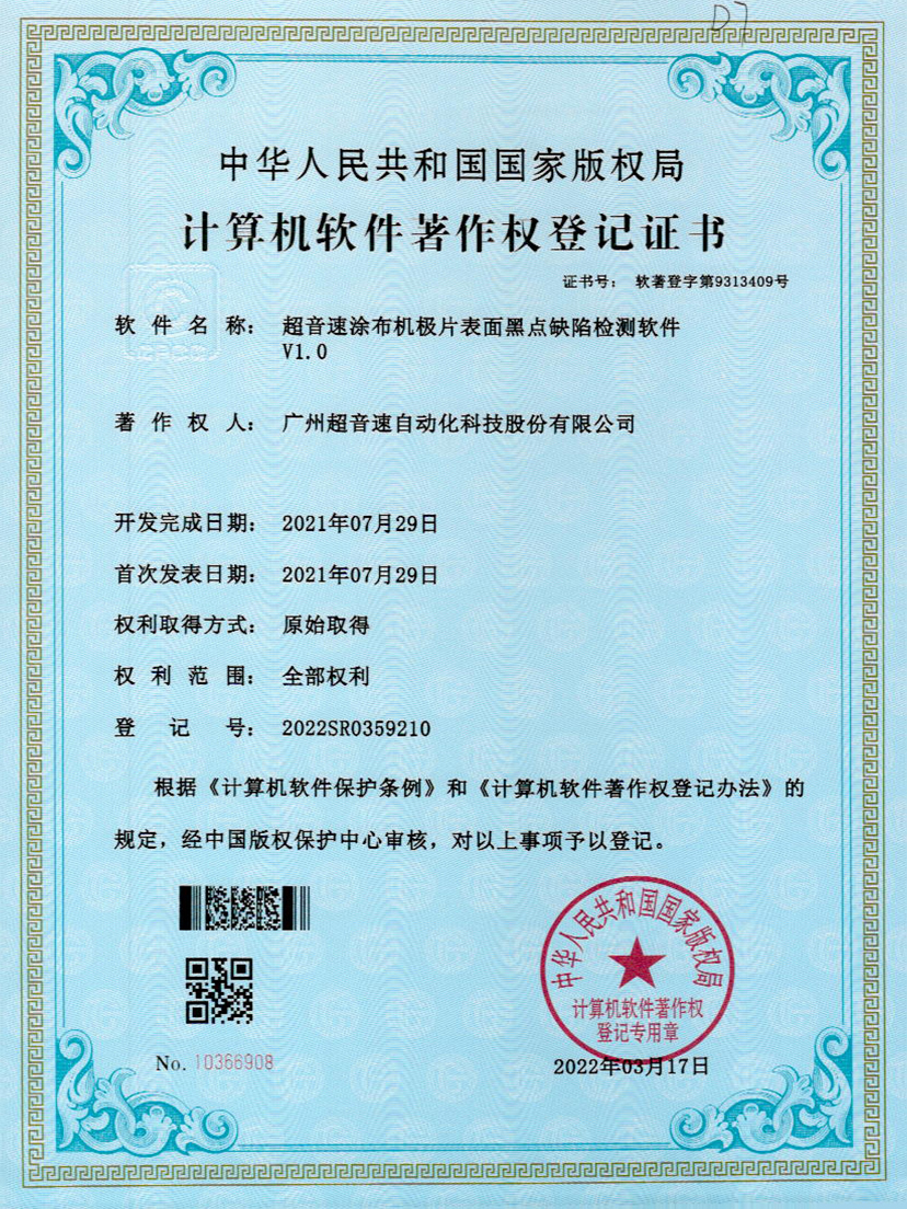 36-星空官方网站-星空xingkong(中国)涂布机极片表面黑点缺陷检测软件V1.0