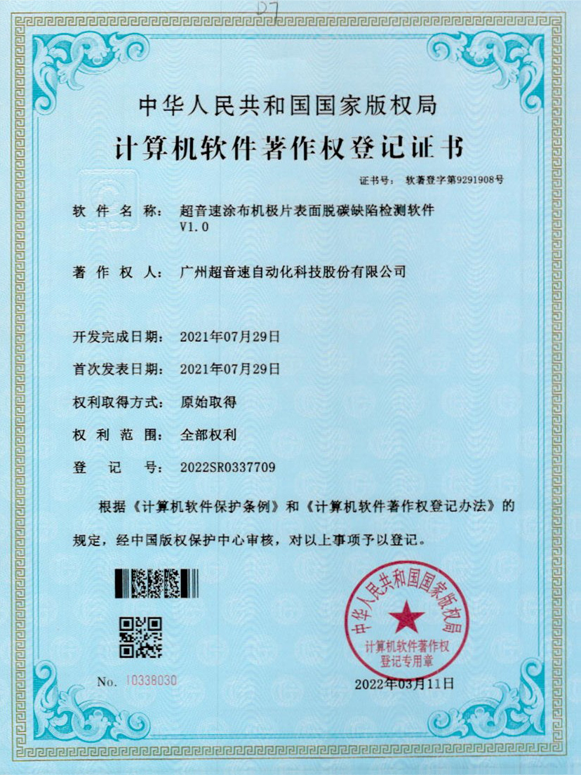 42-星空官方网站-星空xingkong(中国)涂布机极片表面脱碳缺陷检测软件V1.0