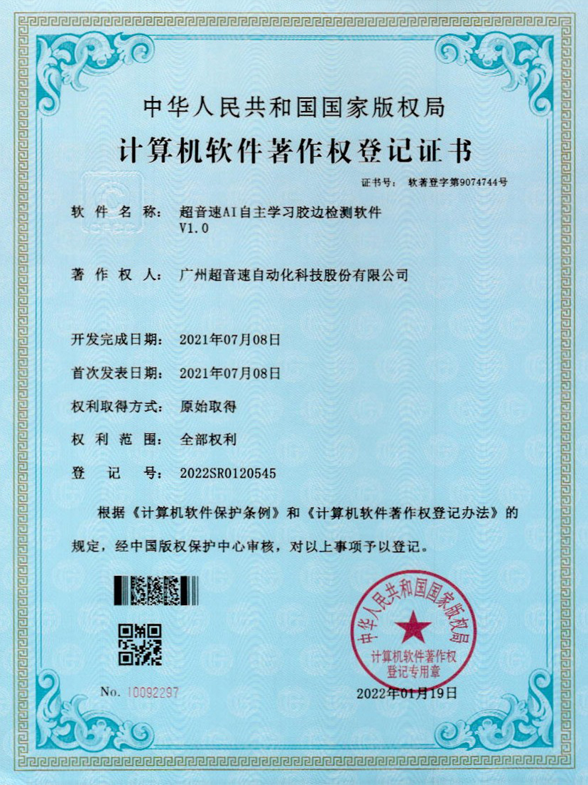 07-星空官方网站-星空xingkong(中国)AI自主学习胶边检测软件V1.0