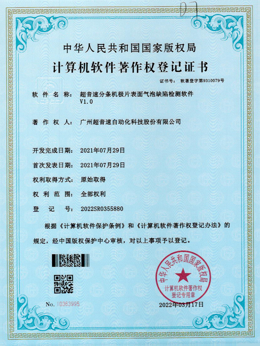 33-星空官方网站-星空xingkong(中国)分条机极片表面气泡缺陷检测软件V1.0