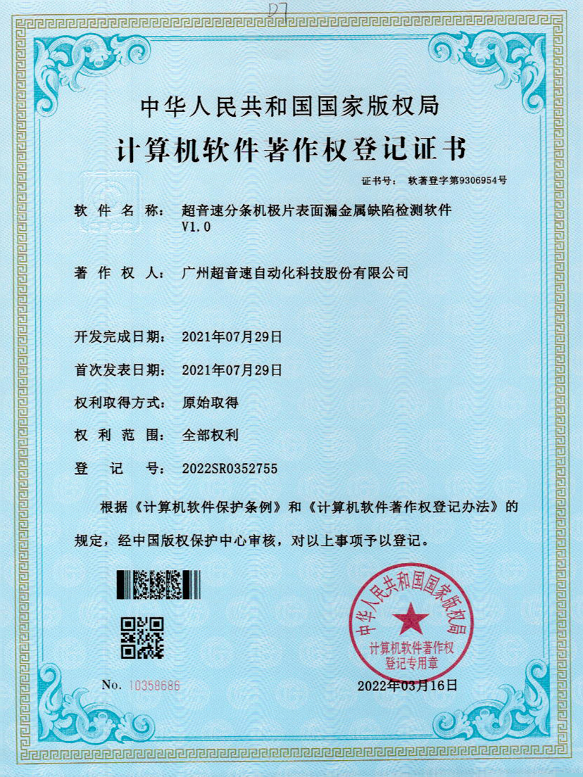 32-星空官方网站-星空xingkong(中国)分条机极片表面漏金属缺陷检测软件V1.0