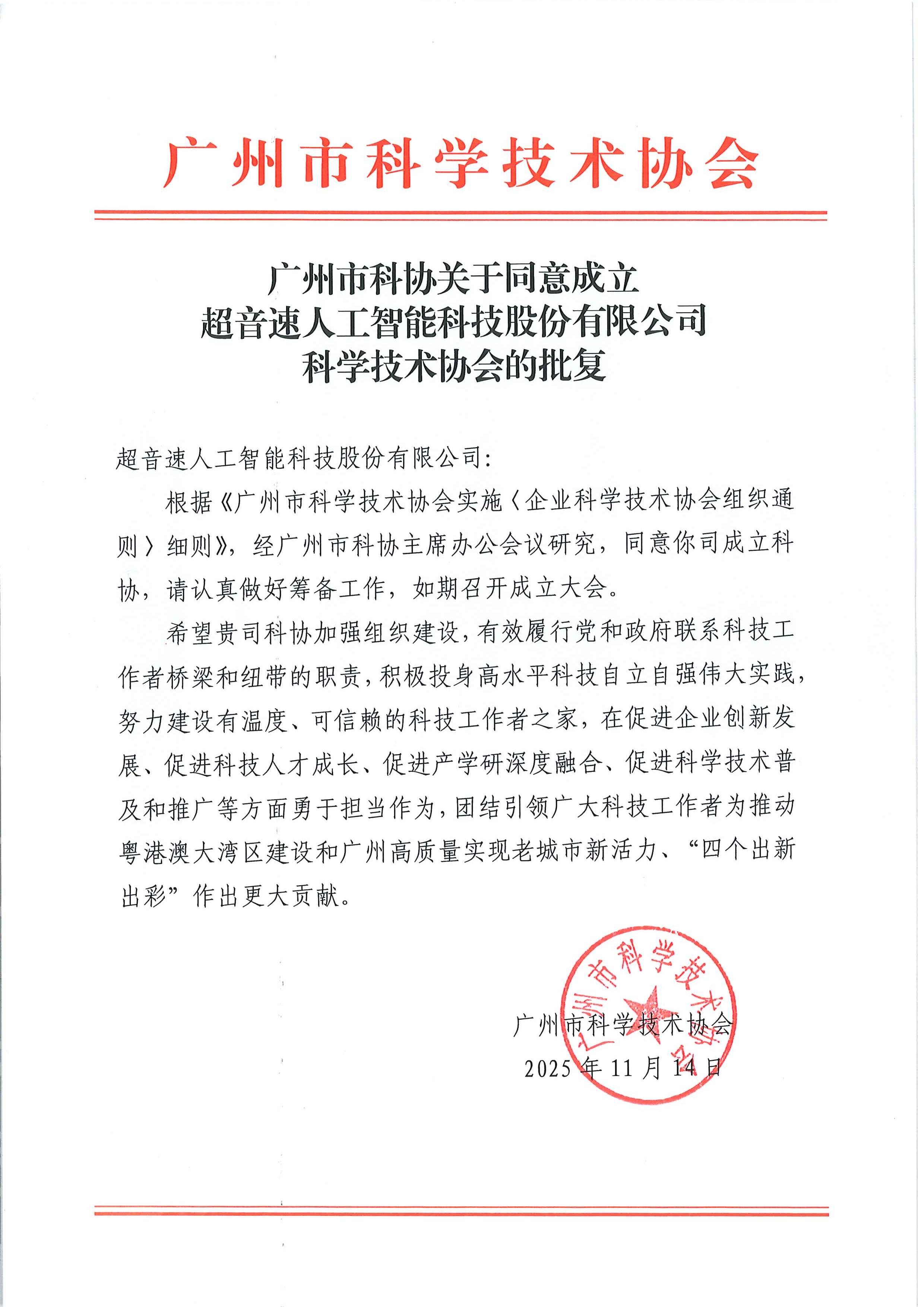 广州市科协关于同意成立星空官方网站-星空xingkong(中国)
科学技术协会的批复.jpg